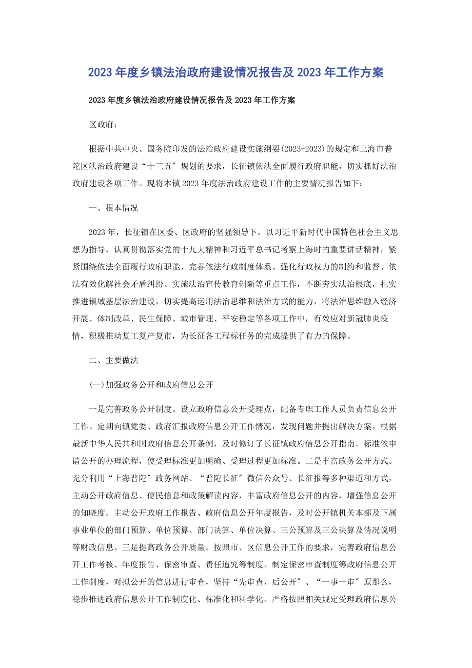 2023年度乡镇法治政府建设情况报告及工作计划.docx_第1页