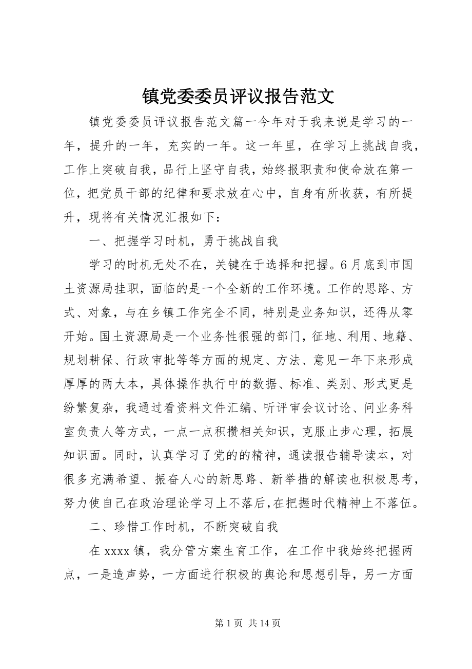 2023年镇党委委员评议报告3.docx_第1页