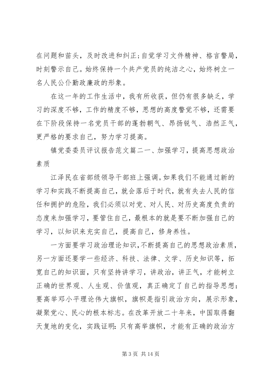 2023年镇党委委员评议报告3.docx_第3页