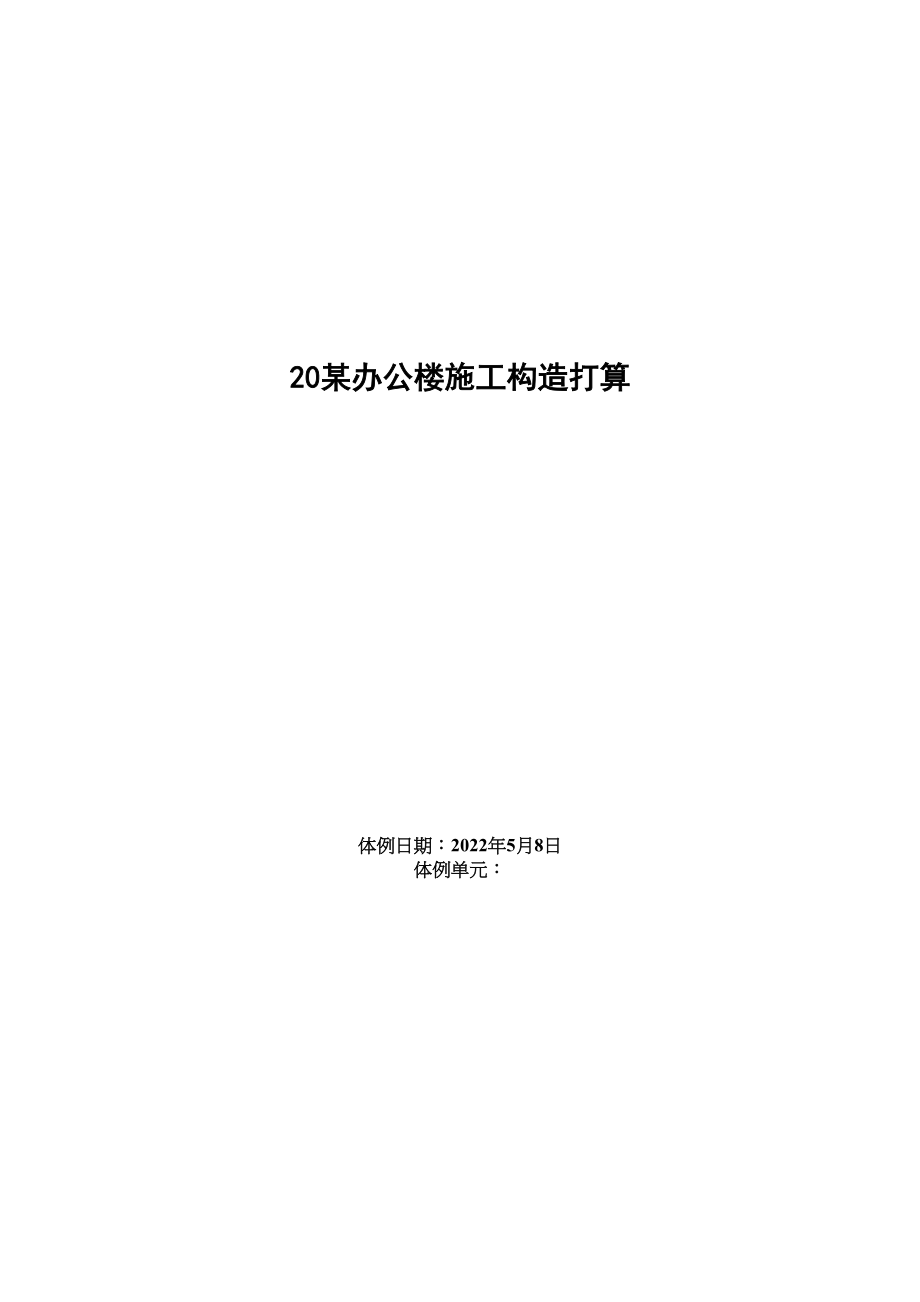 2023年建筑行业办公楼施工组织设计方案范本.docx_第1页