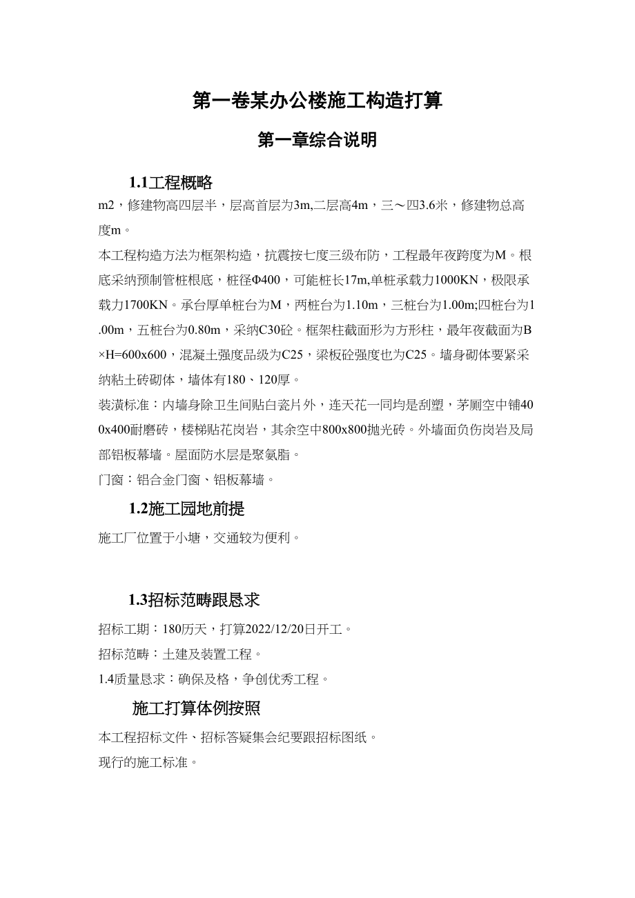 2023年建筑行业办公楼施工组织设计方案范本.docx_第3页