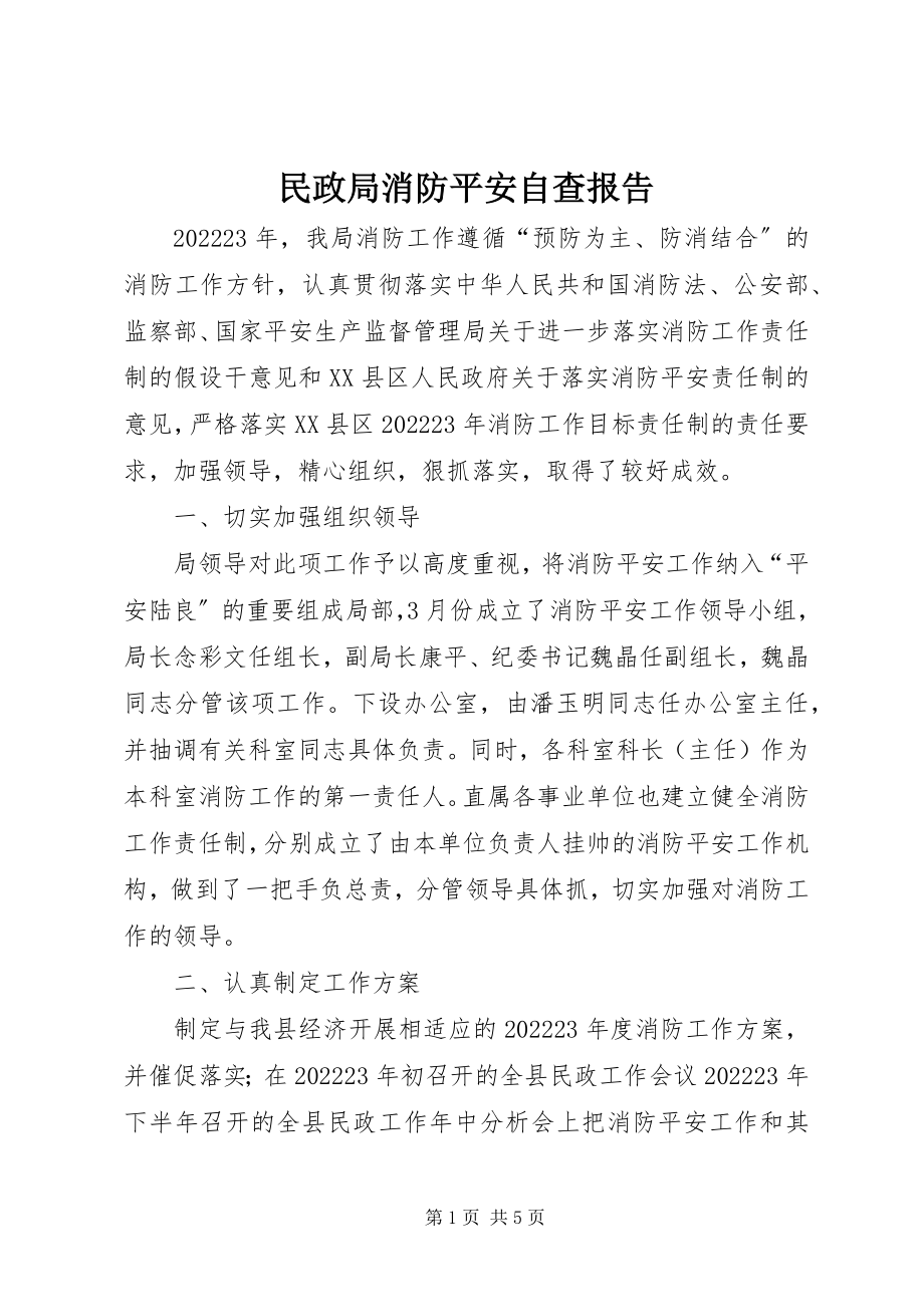 2023年民政局消防安全自查报告.docx_第1页