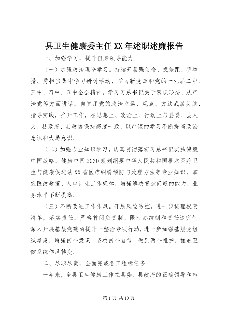 2023年县卫生健康委主任述职述廉报告.docx_第1页