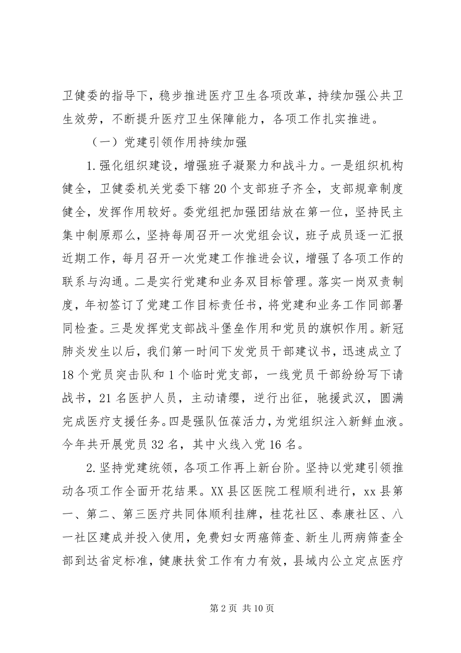 2023年县卫生健康委主任述职述廉报告.docx_第2页