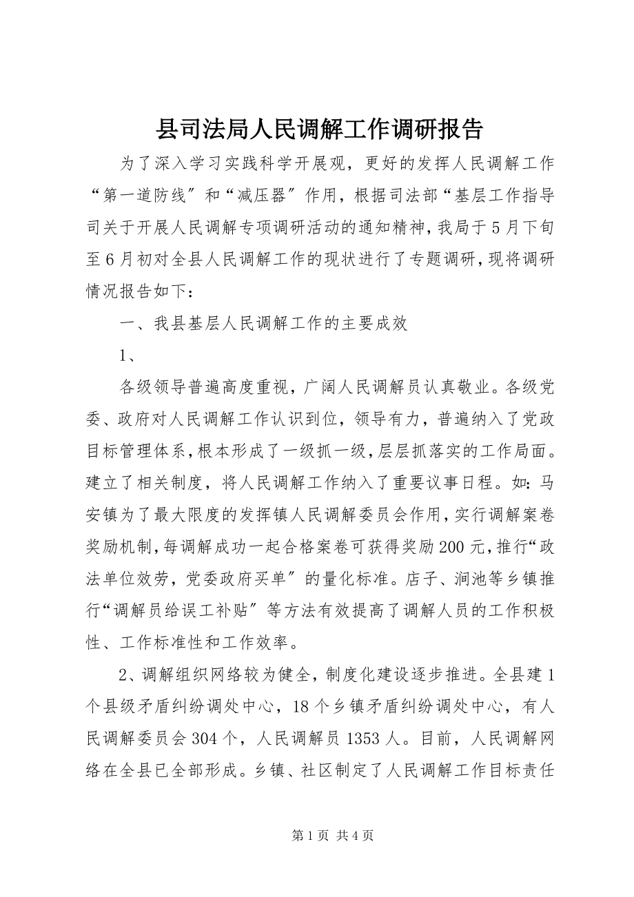 2023年县司法局人民调解工作调研报告.docx_第1页