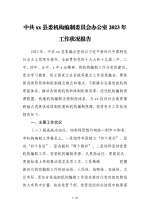 中共xx县委机构编制委员会办公室2023年工作情况报告.doc