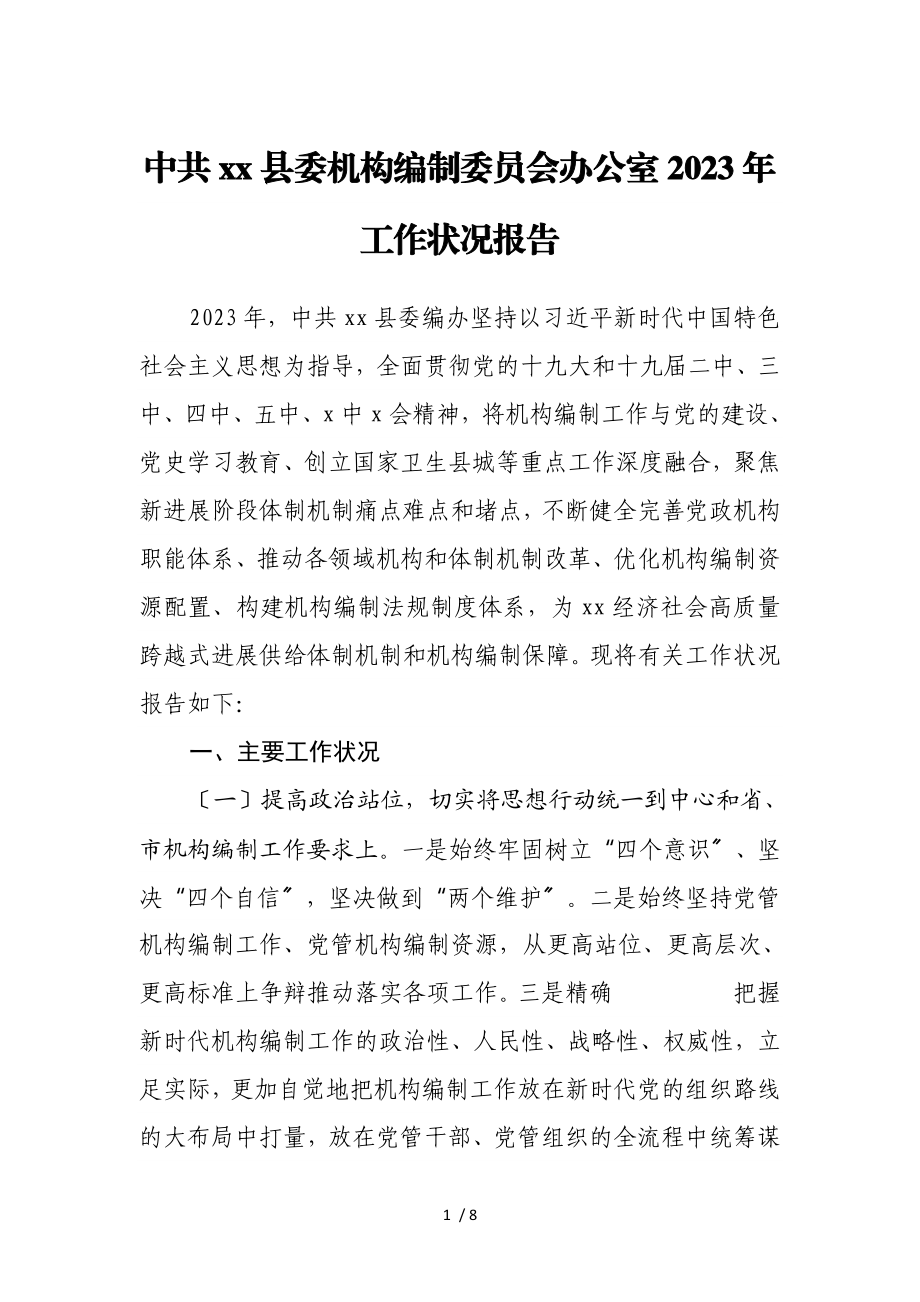 中共xx县委机构编制委员会办公室2023年工作情况报告.doc_第1页