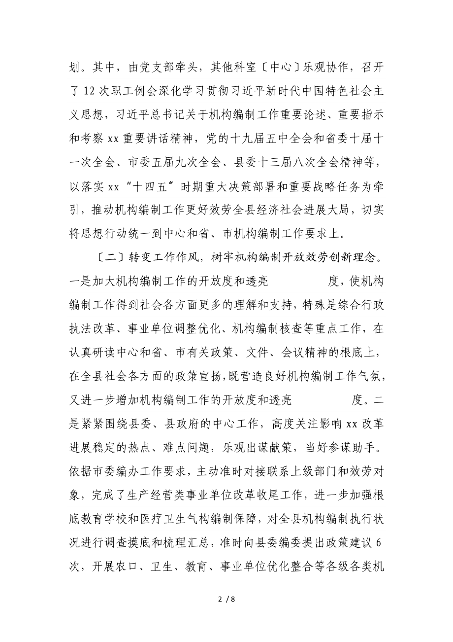 中共xx县委机构编制委员会办公室2023年工作情况报告.doc_第2页