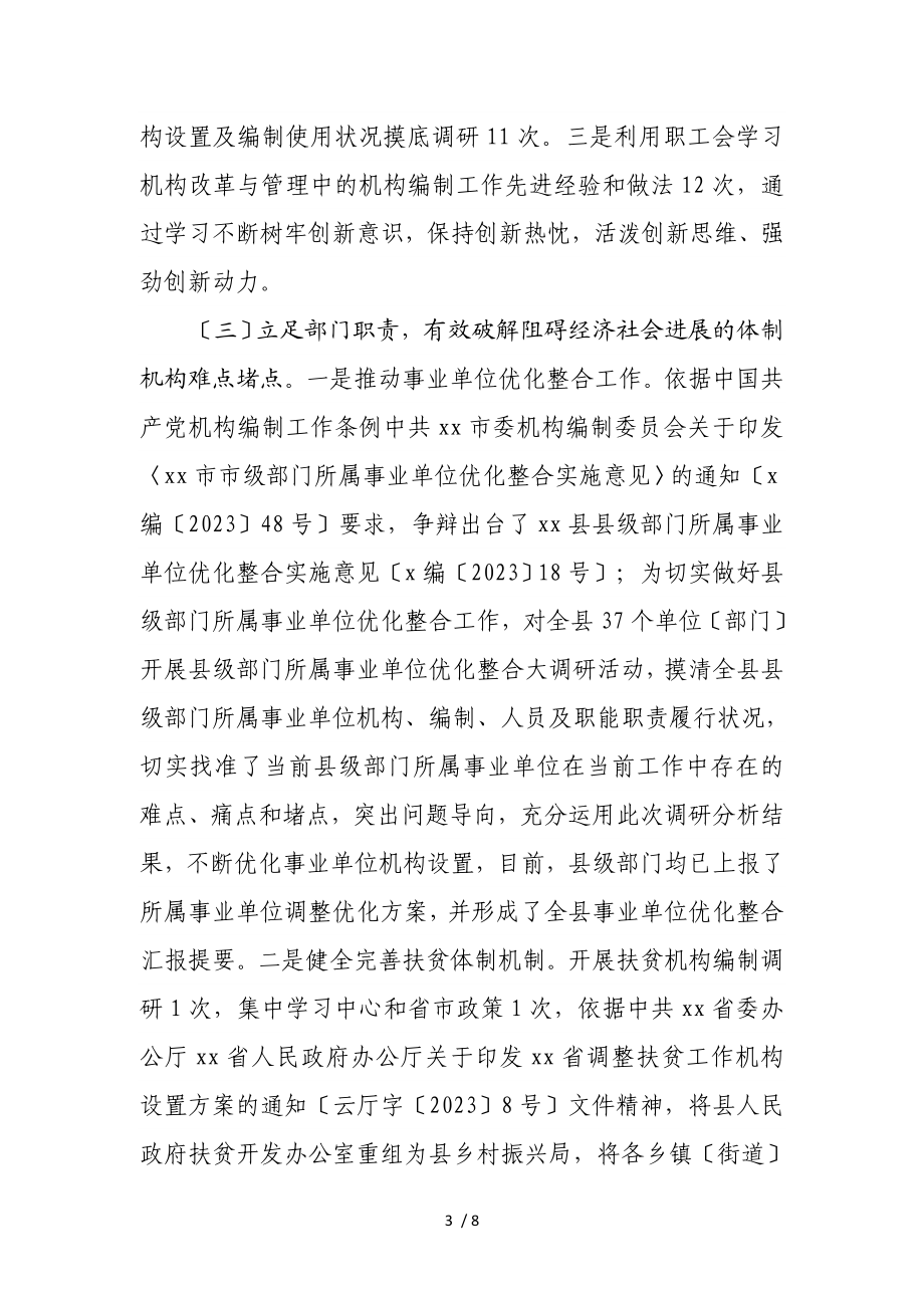 中共xx县委机构编制委员会办公室2023年工作情况报告.doc_第3页