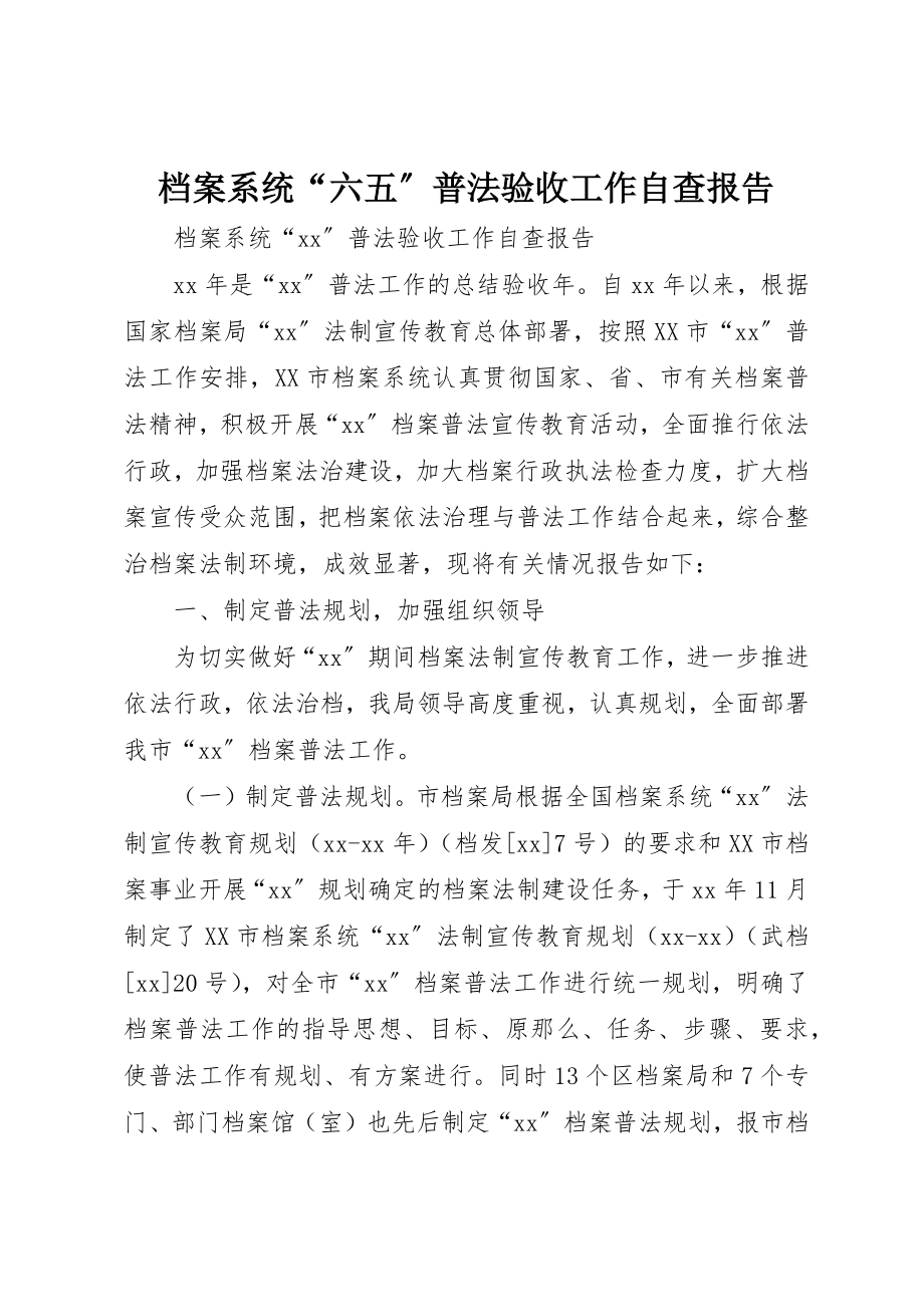 2023年档案系统“六五”普法验收工作自查报告新编.docx_第1页