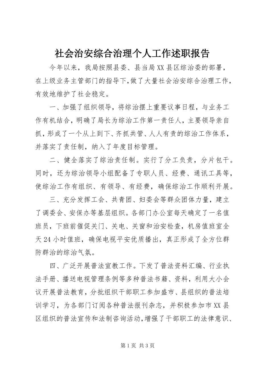 2023年社会治安综合治理个人工作述职报告.docx_第1页