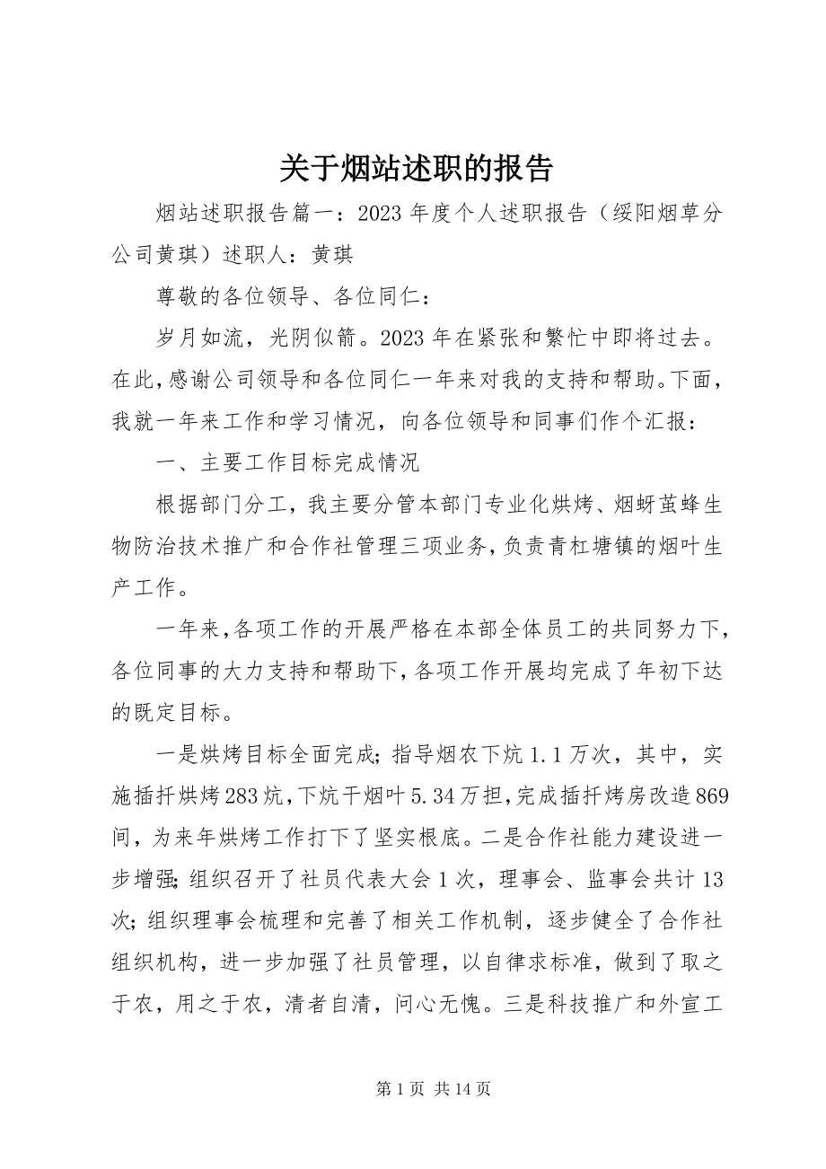 2023年烟站述职的报告.docx_第1页