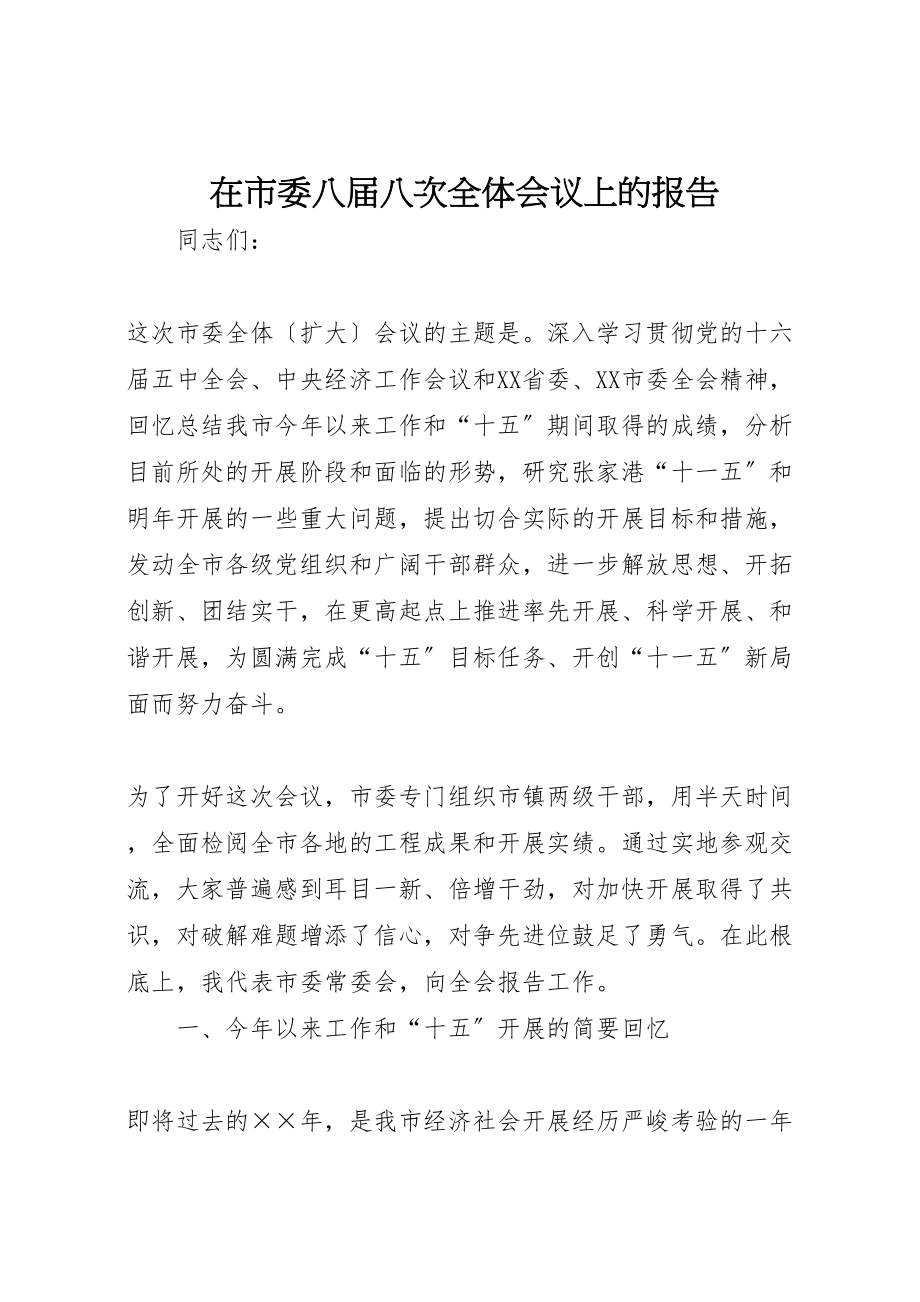 2023年在市委八届八次全体会议上的报告新编.doc_第1页