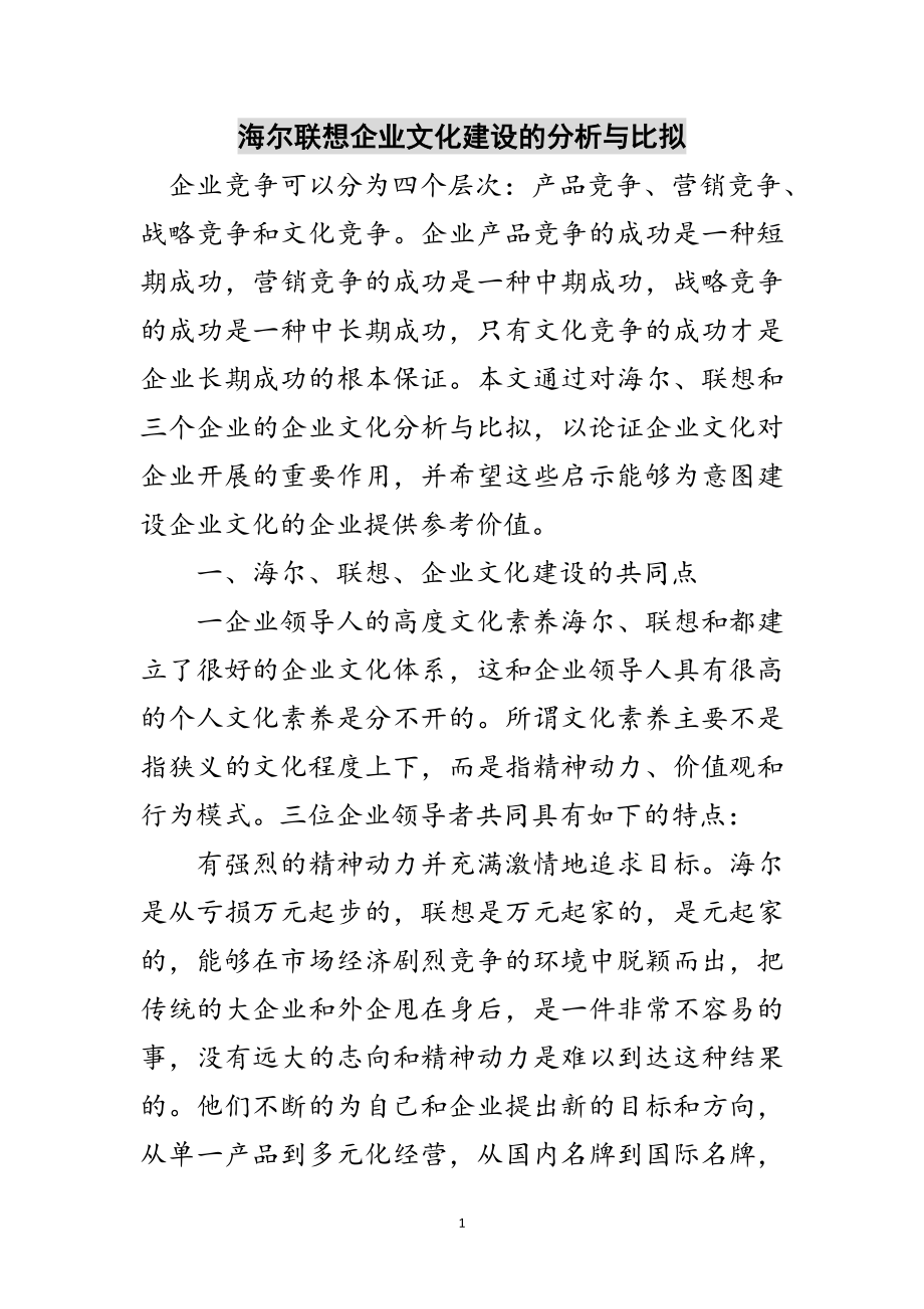 2023年海尔联想企业文化建设的分析与比较范文.doc_第1页