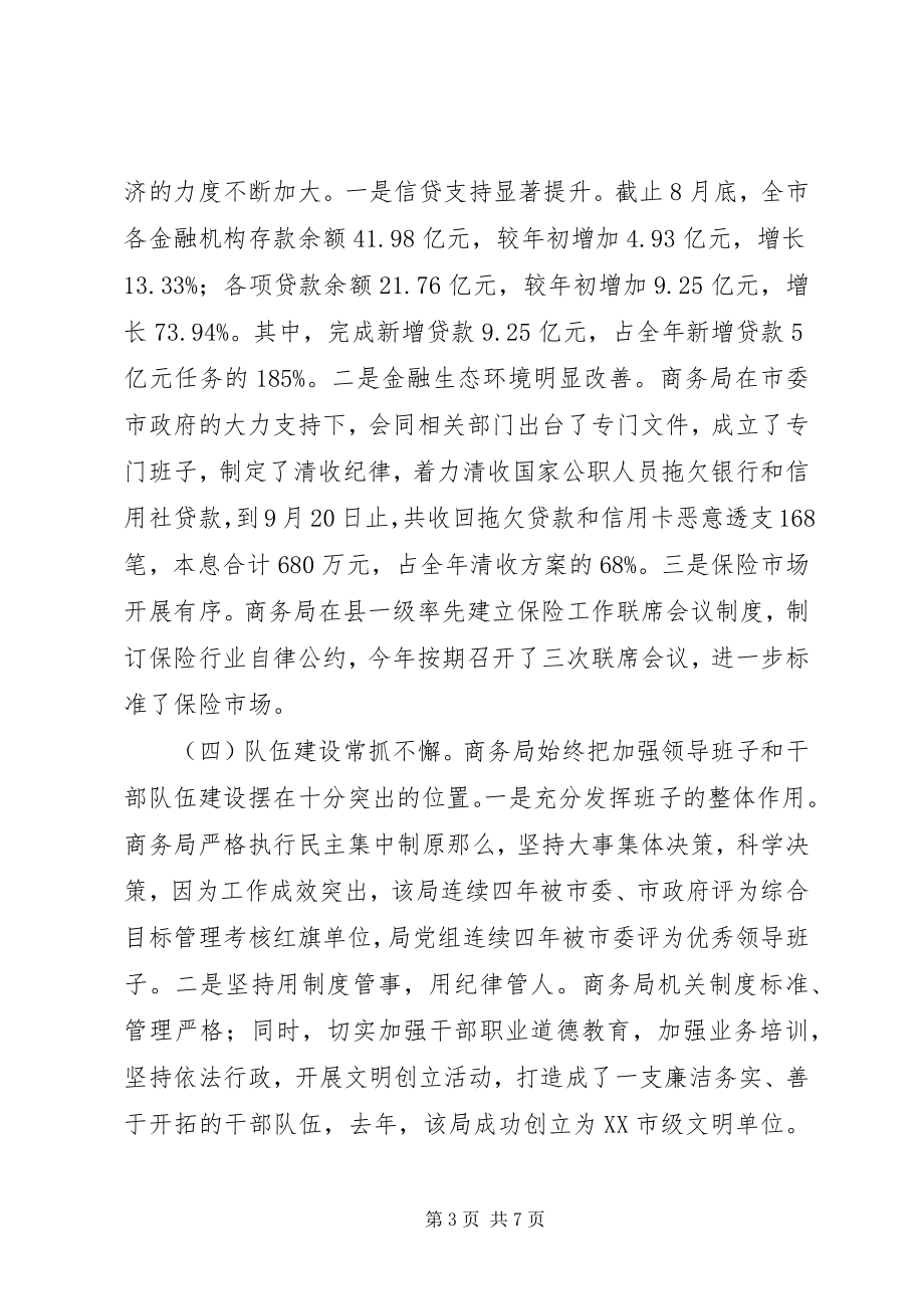 2023年商务局民主监督工作述职报告.docx_第3页