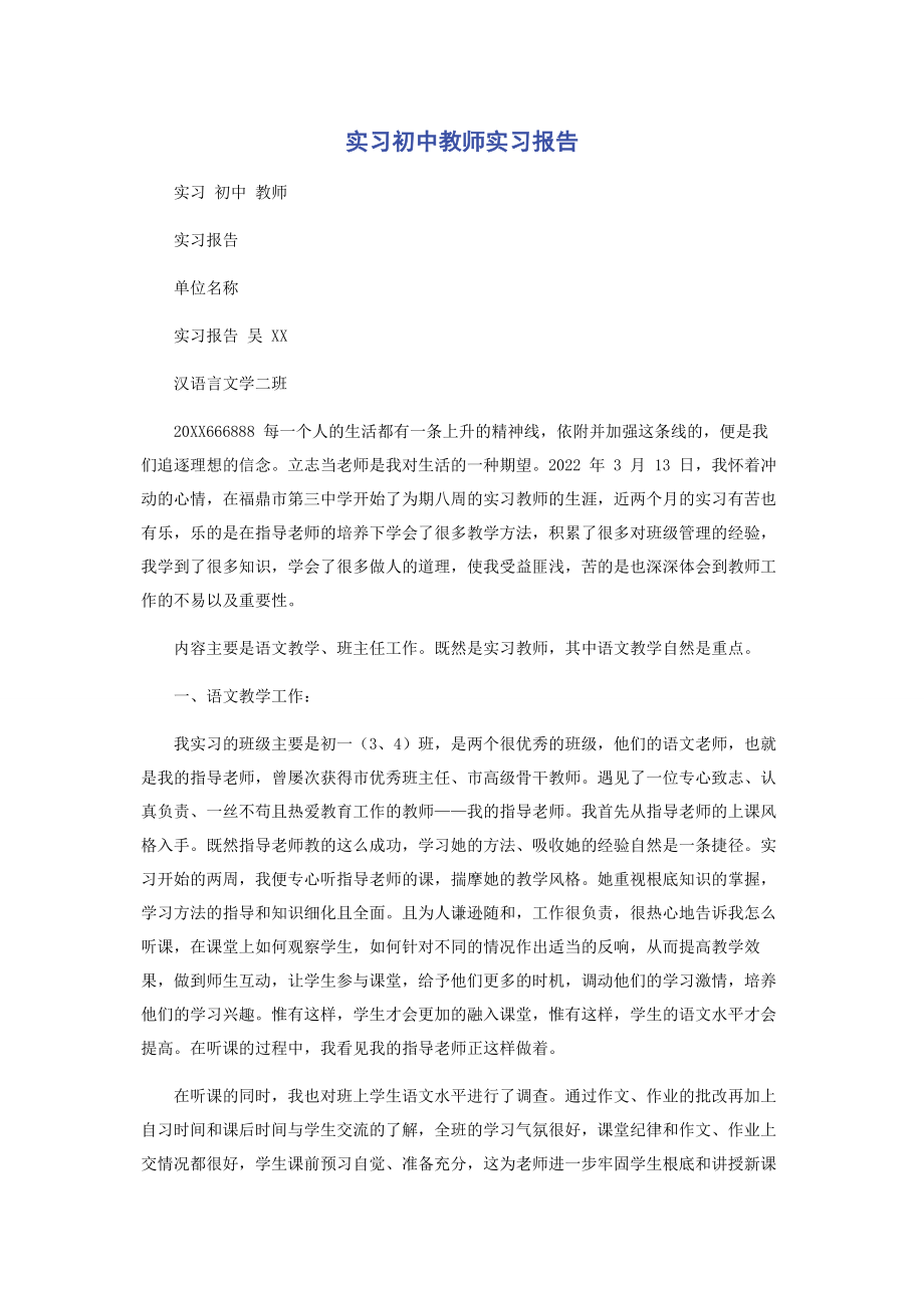 2023年实习初中教师实习报告.docx_第1页