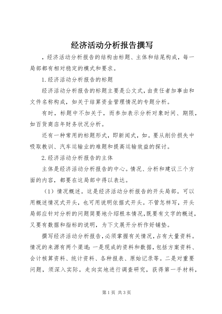 2023年经济活动分析报告撰写.docx_第1页