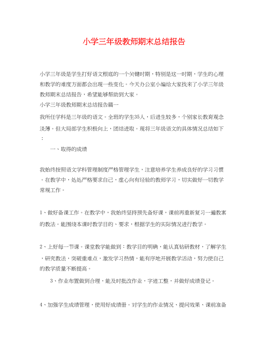 2023年小学三级教师期末总结报告.docx_第1页