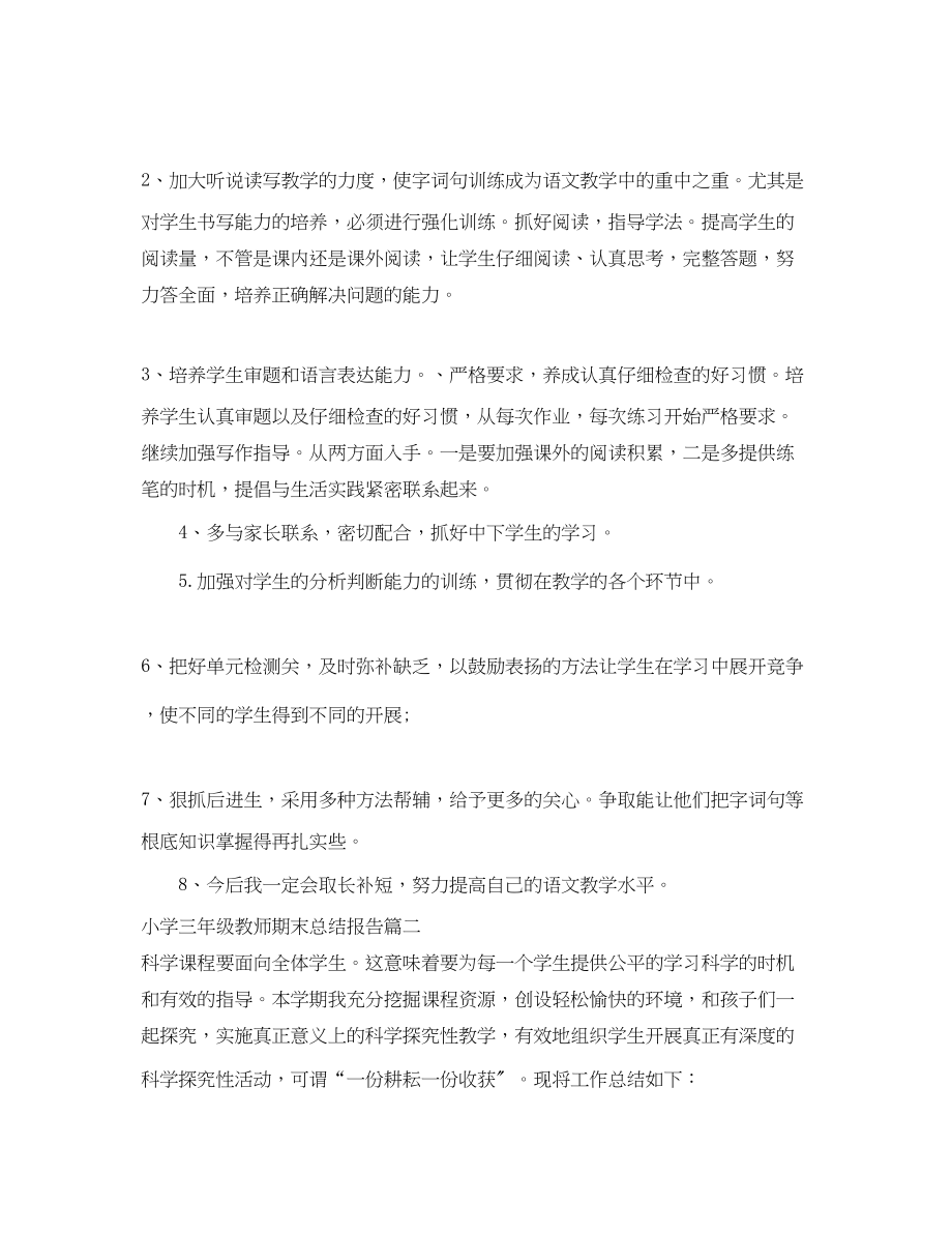 2023年小学三级教师期末总结报告.docx_第3页