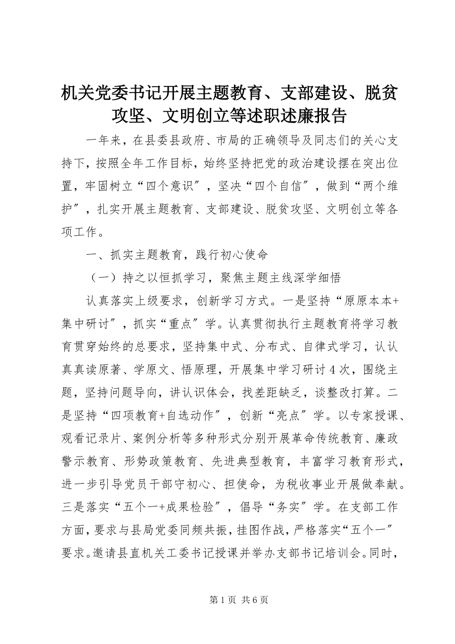 2023年机关党委书记开展主题教育、支部建设、脱贫攻坚、文明创建等述职述廉报告.docx_第1页