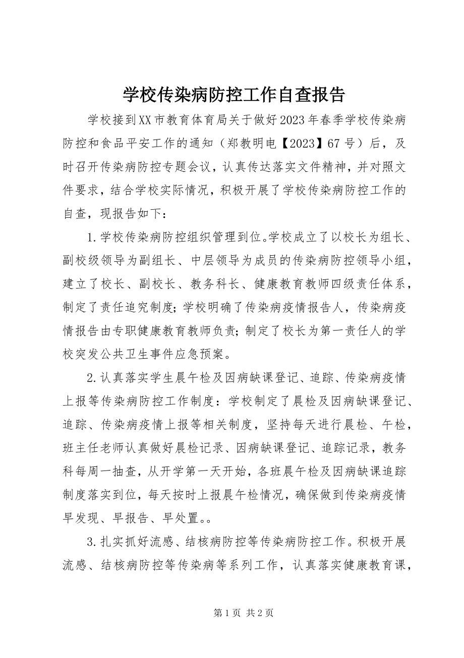 2023年学校传染病防控工作自查报告.docx_第1页