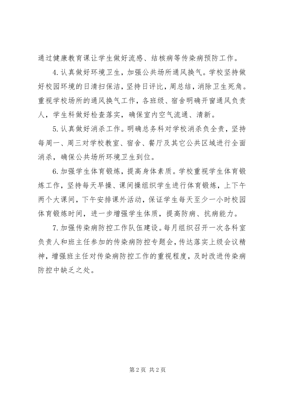 2023年学校传染病防控工作自查报告.docx_第2页