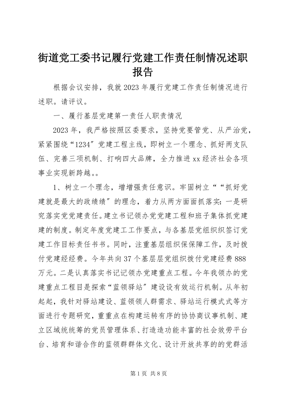 2023年街道党工委书记履行党建工作责任制情况述职报告.docx_第1页