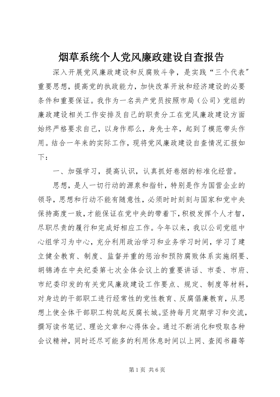 2023年烟草系统个人党风廉政建设自查报告.docx_第1页