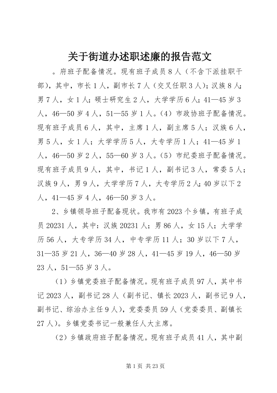 2023年街道办述职述廉的报告.docx_第1页