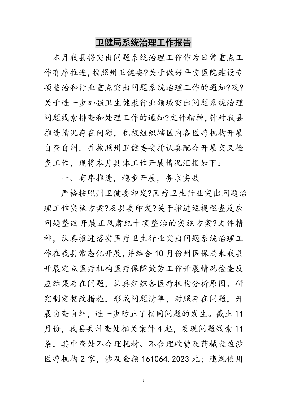 2023年卫健局系统治理工作报告范文.doc_第1页