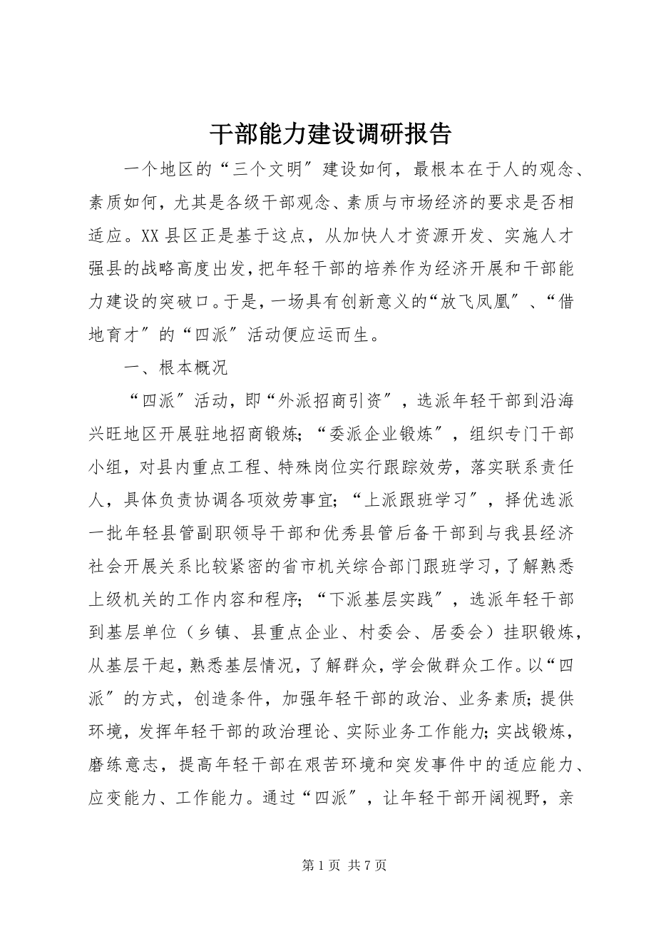 2023年干部能力建设调研报告.docx_第1页