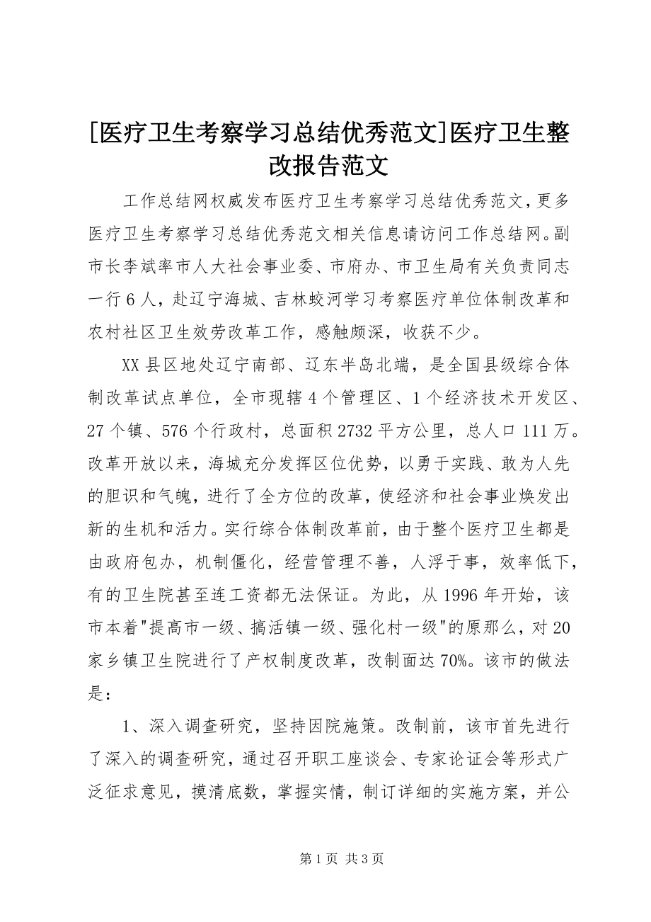 2023年医疗卫生考察学习总结优秀范文医疗卫生整改报告范文.docx_第1页