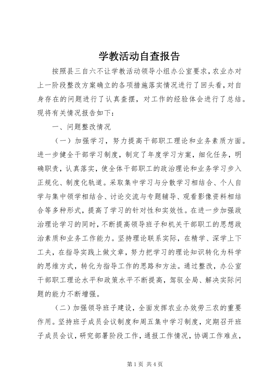 2023年学教活动自查报告.docx_第1页