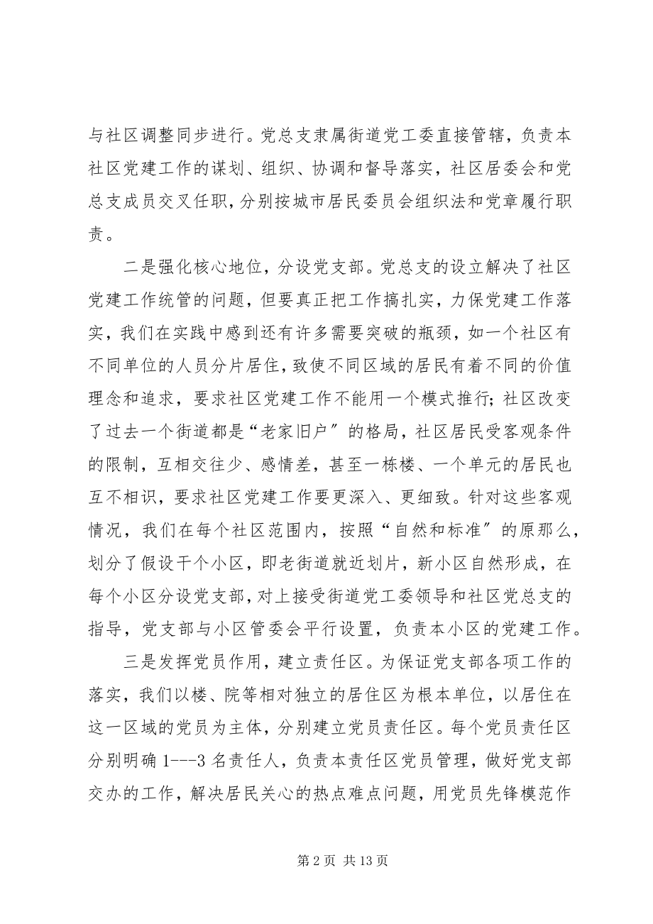 2023年进一步探索社区党建新途径问题研究报告.docx_第2页