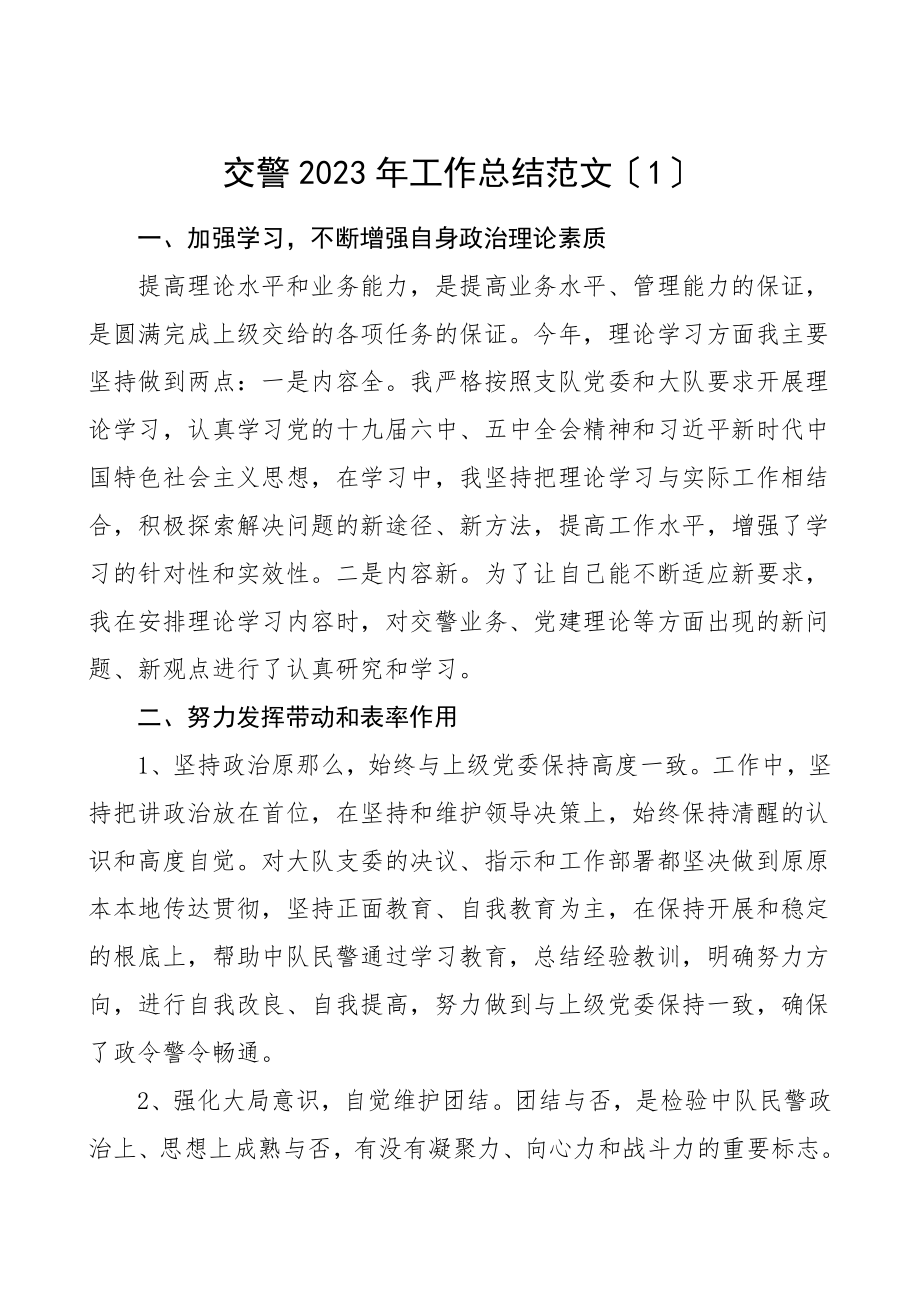 交警个人总结工作总结2篇个人工作总结个人述职报告.doc_第1页