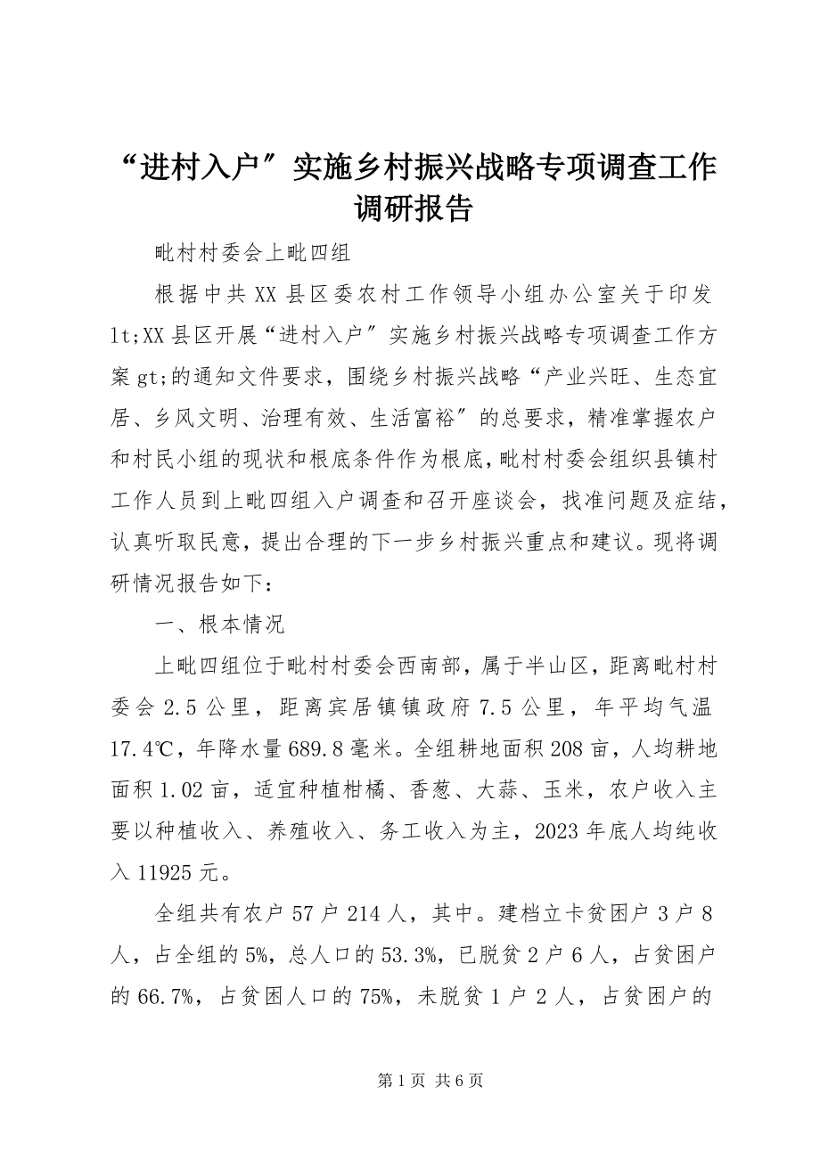 2023年进村入户实施乡村振兴战略专项调查工作调研报告.docx_第1页