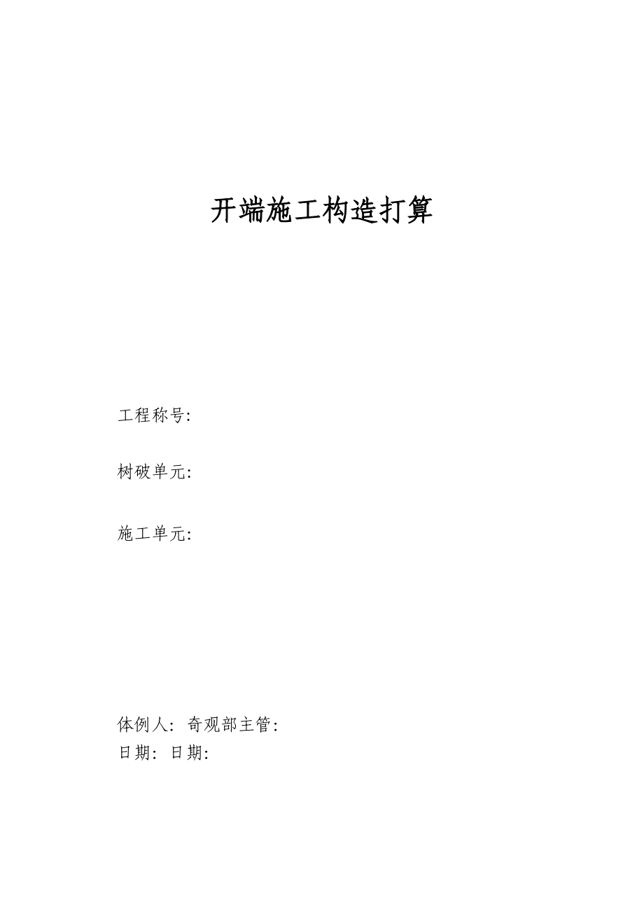 2023年建筑行业投标文件初步施组3.docx_第1页