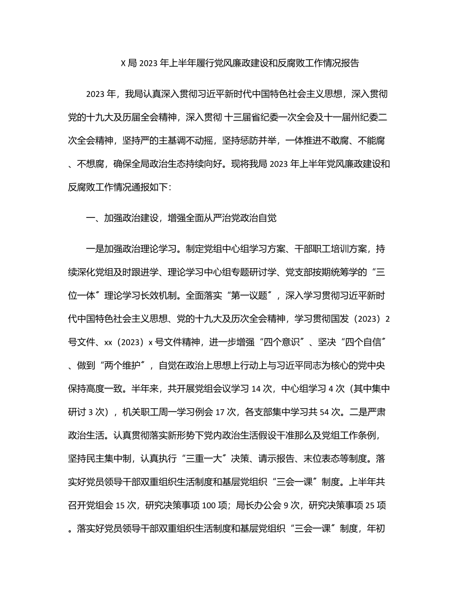 X局2023年上半年履行党风廉政建设和反腐败工作情况报告.docx_第1页