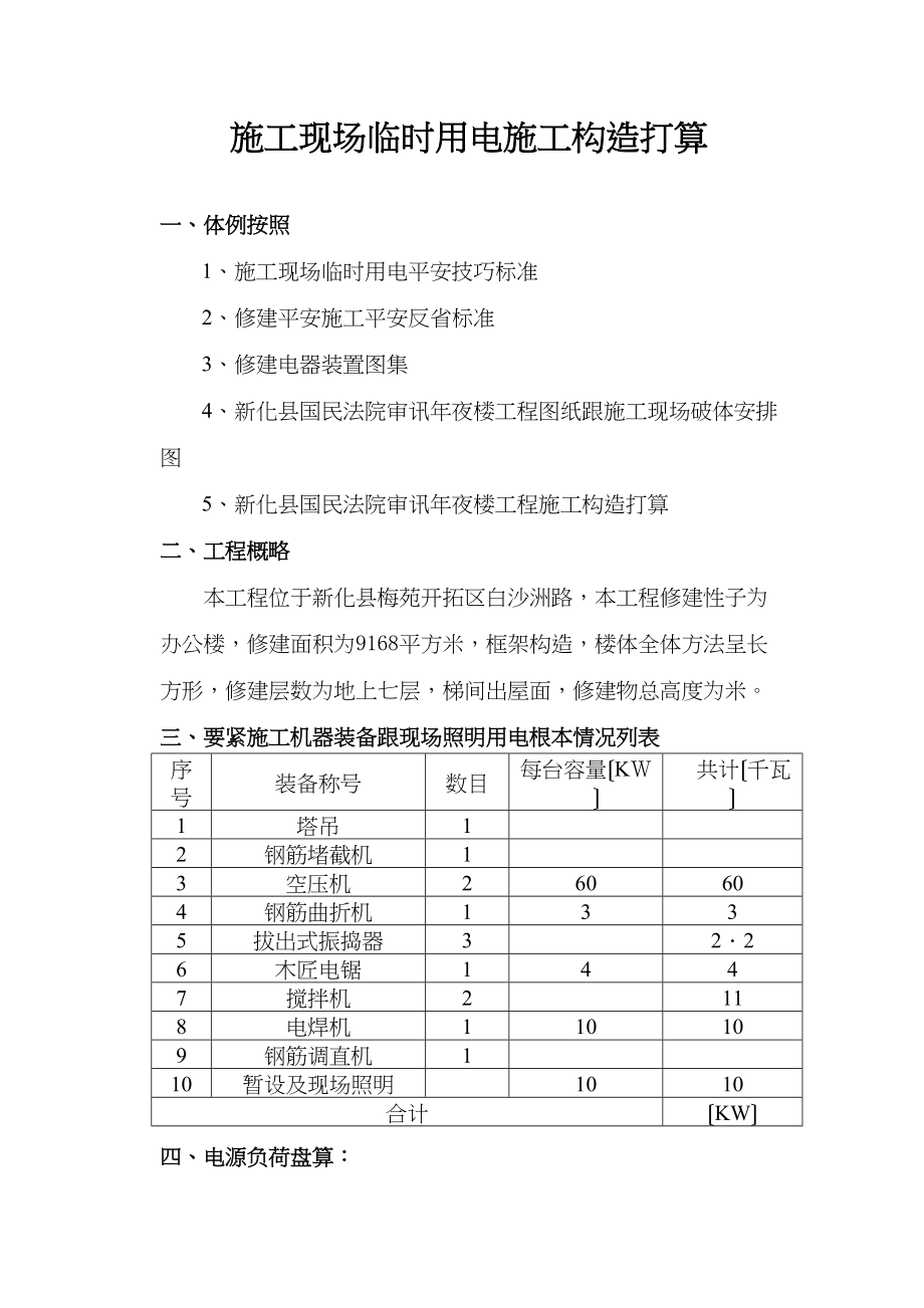 2023年建筑行业施工现场临时用电施工组织设计.docx_第1页