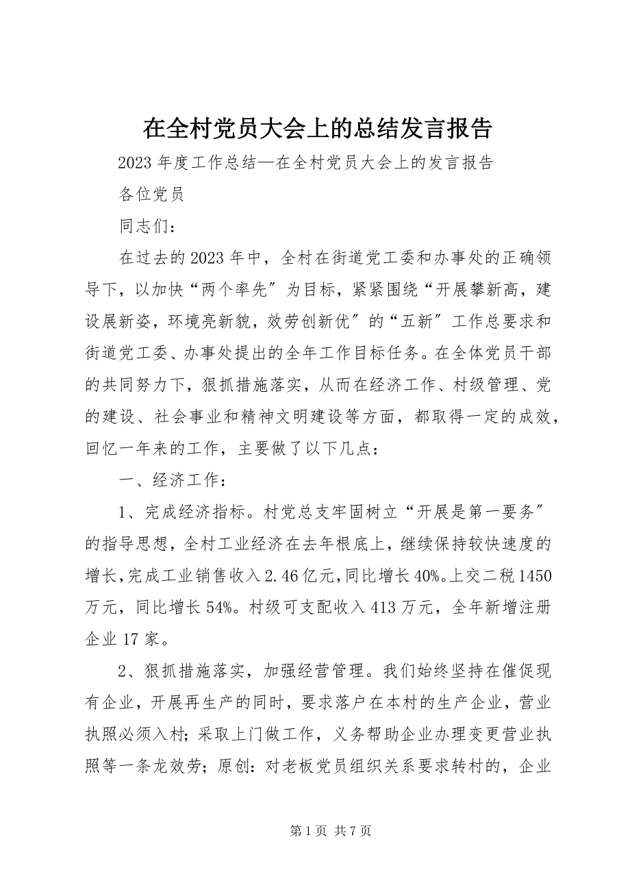 2023年在全村党员大会上的总结讲话报告.docx_第1页