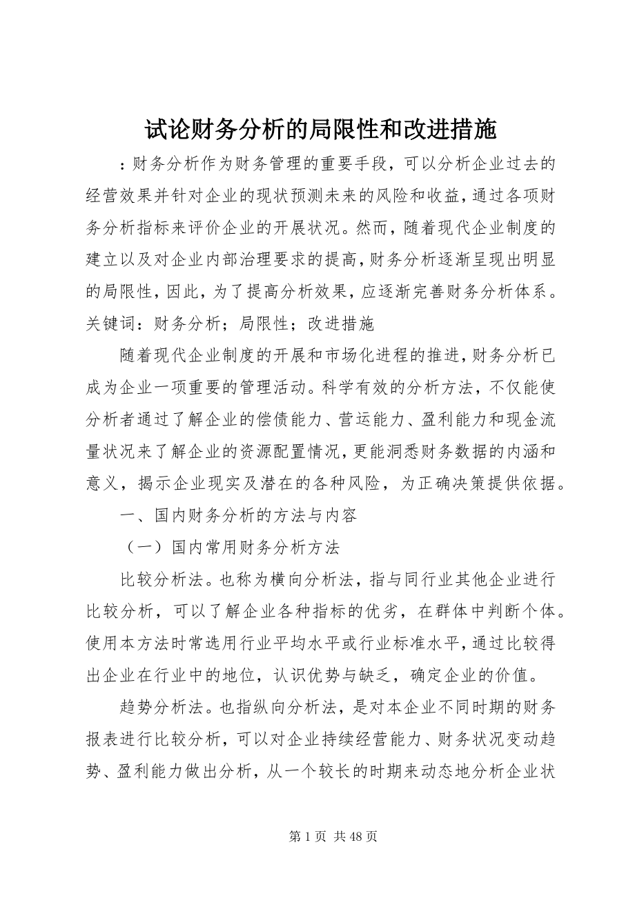 2023年试论财务分析的局限性和改进措施.docx_第1页