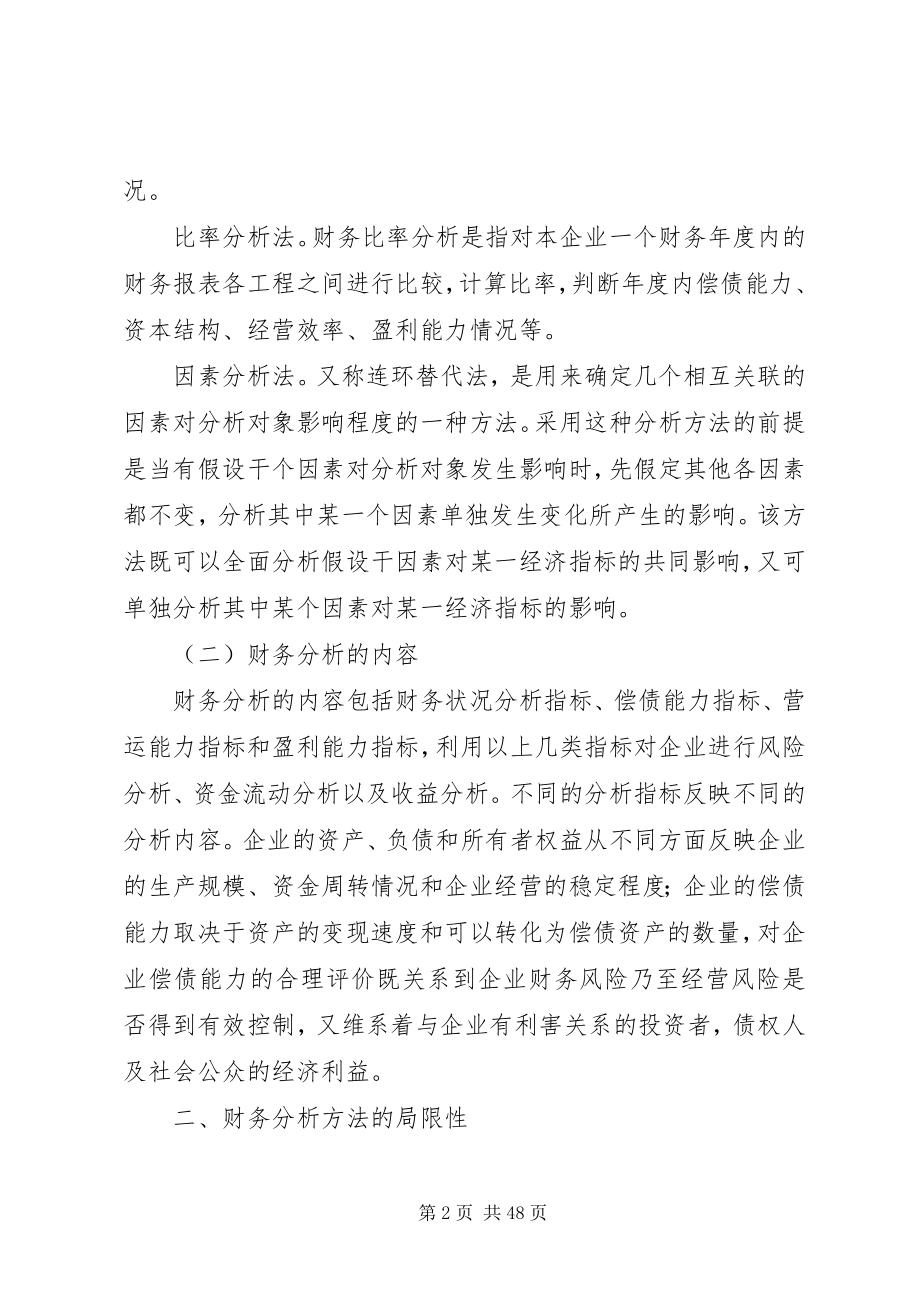 2023年试论财务分析的局限性和改进措施.docx_第2页