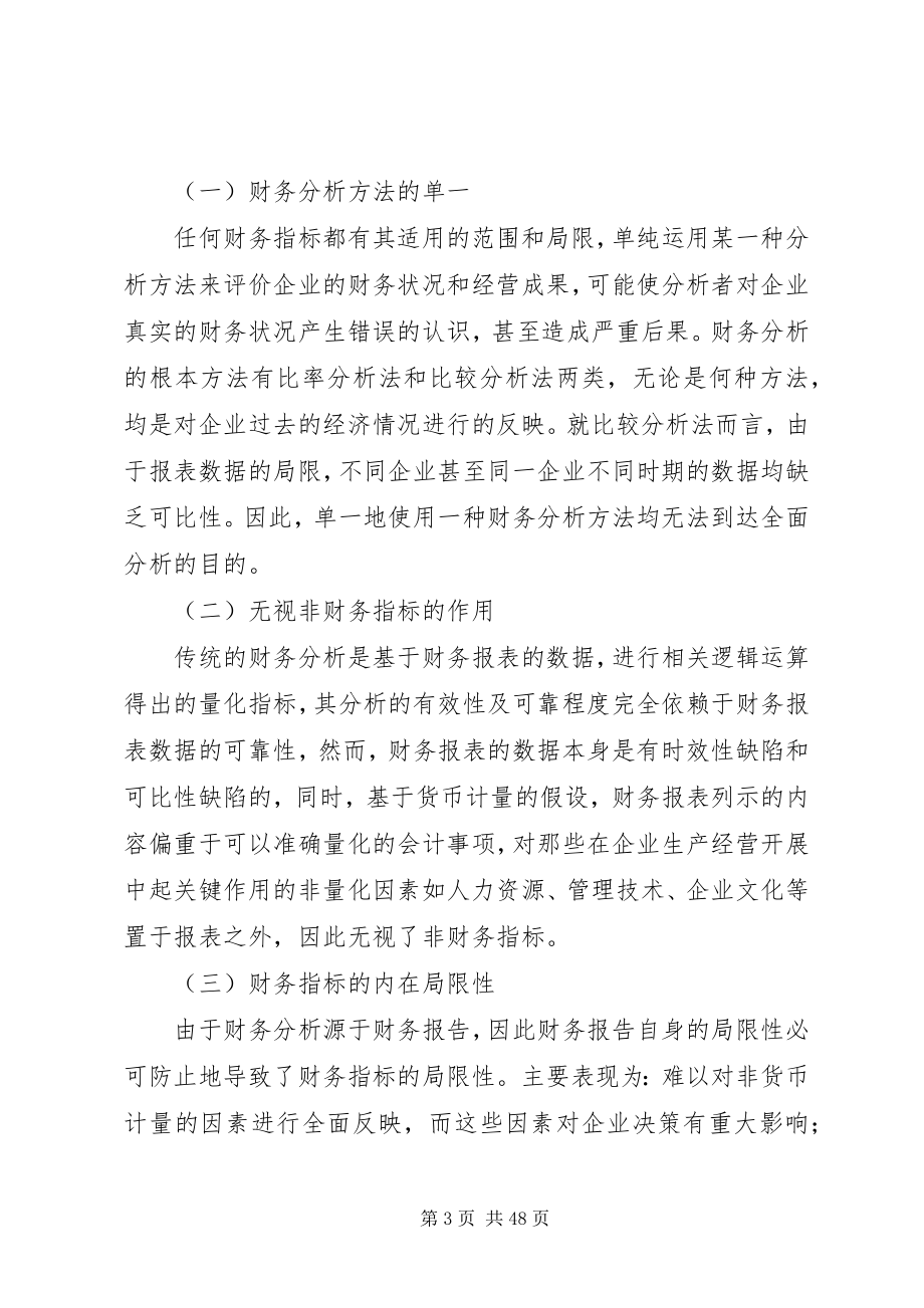 2023年试论财务分析的局限性和改进措施.docx_第3页