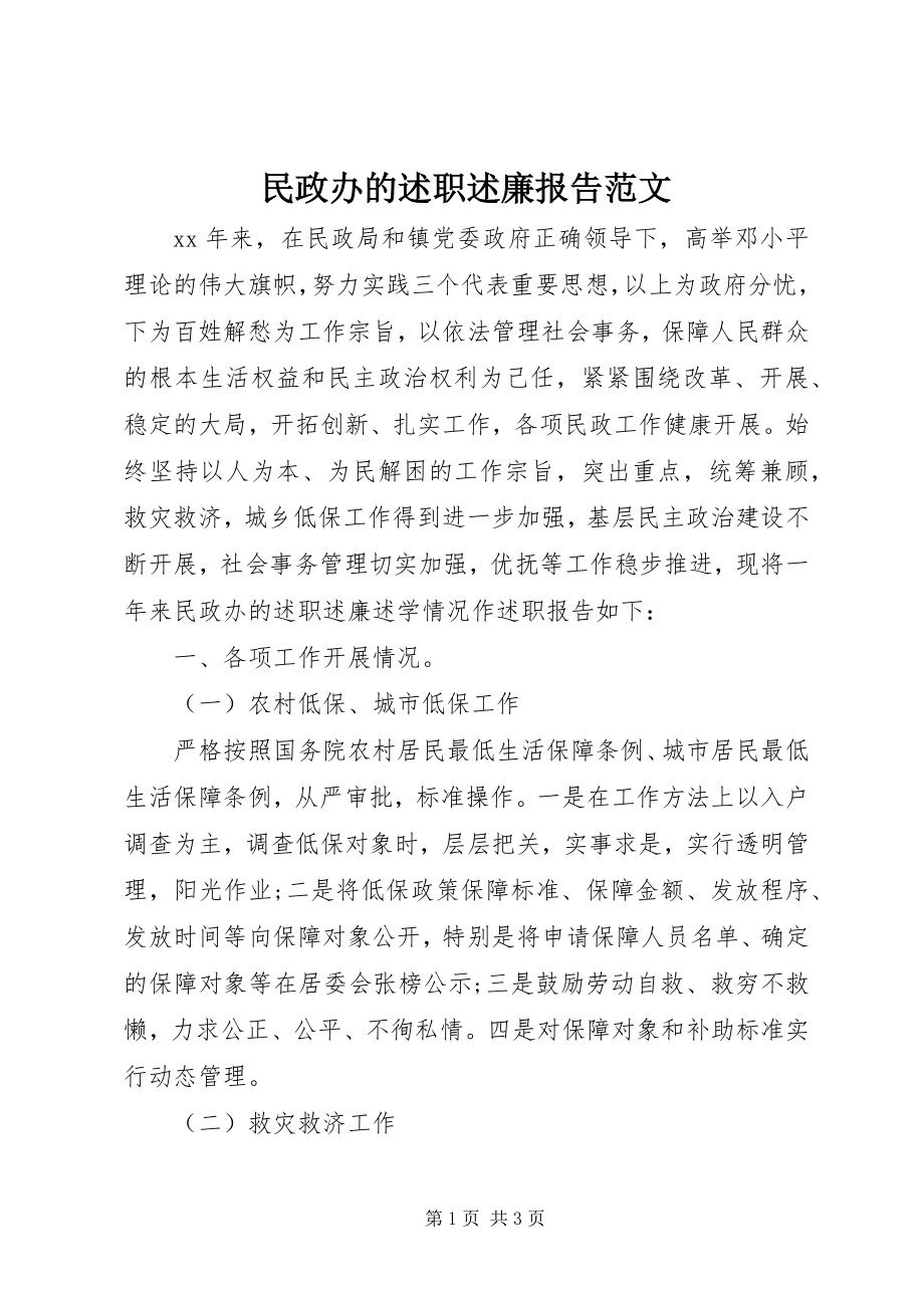 2023年民政办的述职述廉报告.docx_第1页