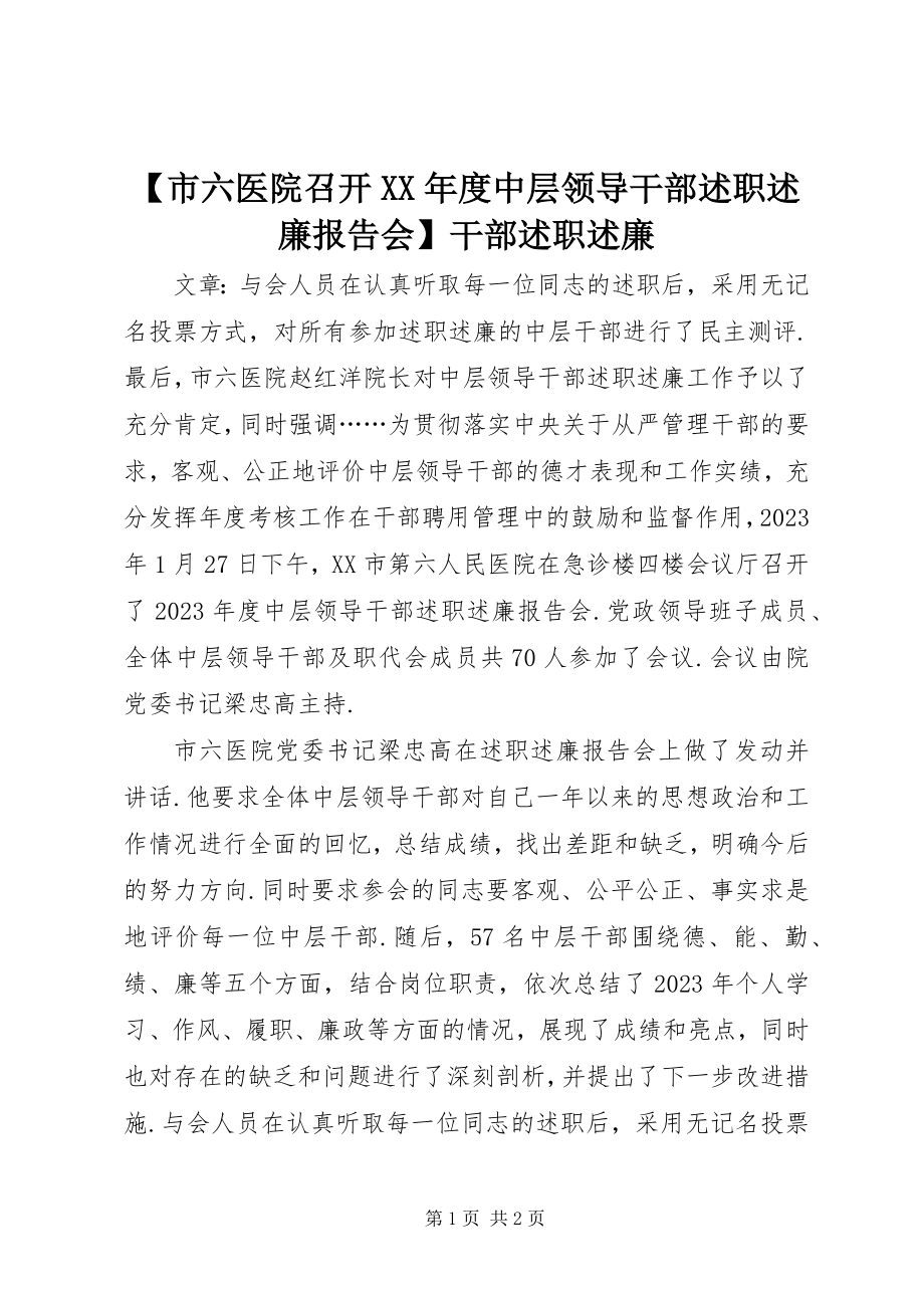 2023年市六医院召开度中层领导干部述职述廉报告会干部述职述廉.docx_第1页