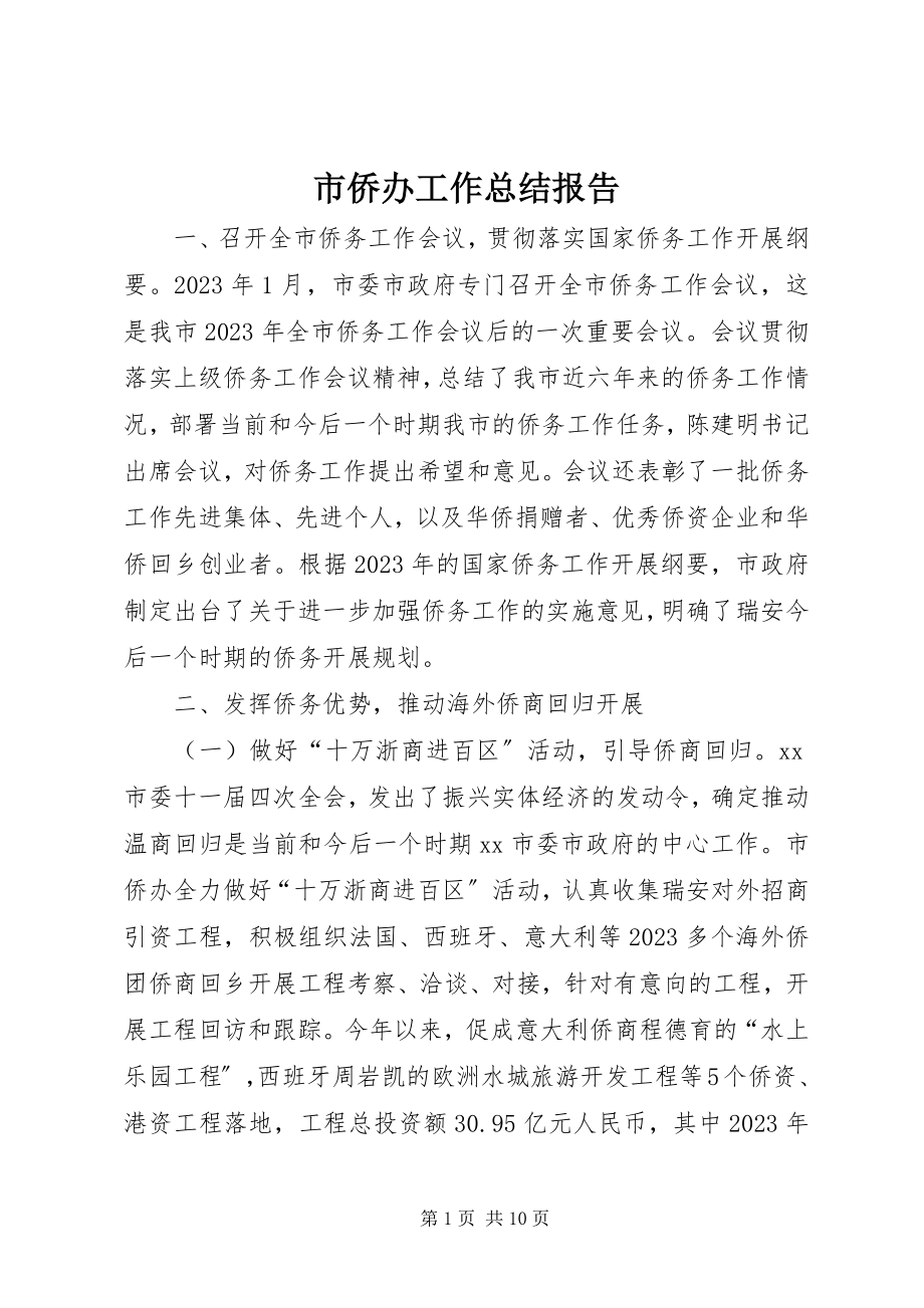 2023年市侨办工作总结报告.docx_第1页