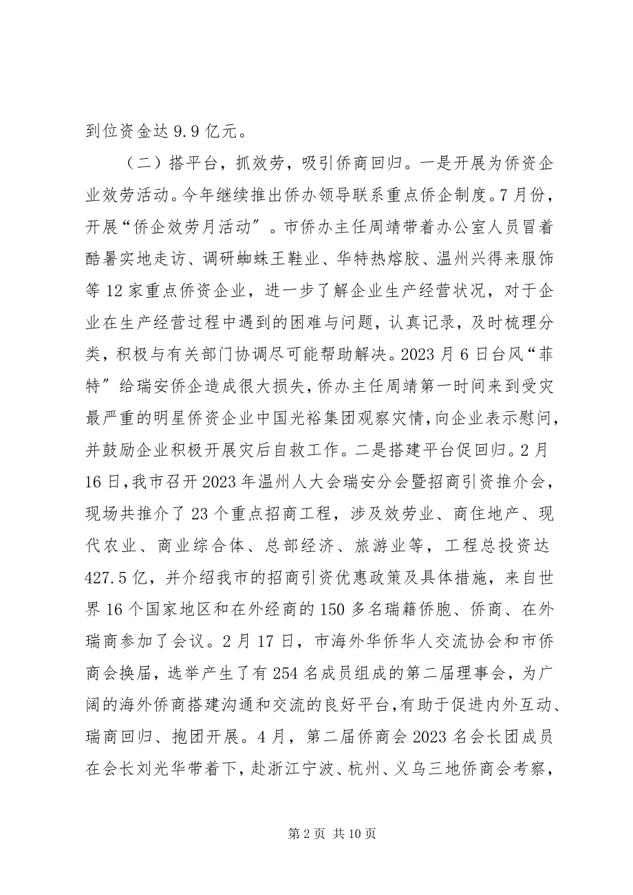 2023年市侨办工作总结报告.docx_第2页