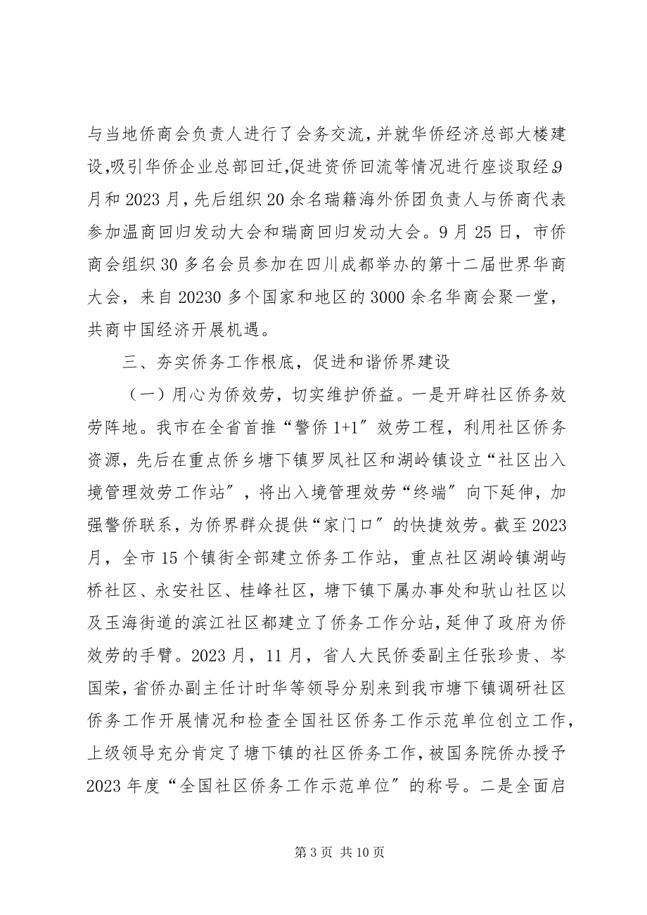 2023年市侨办工作总结报告.docx_第3页