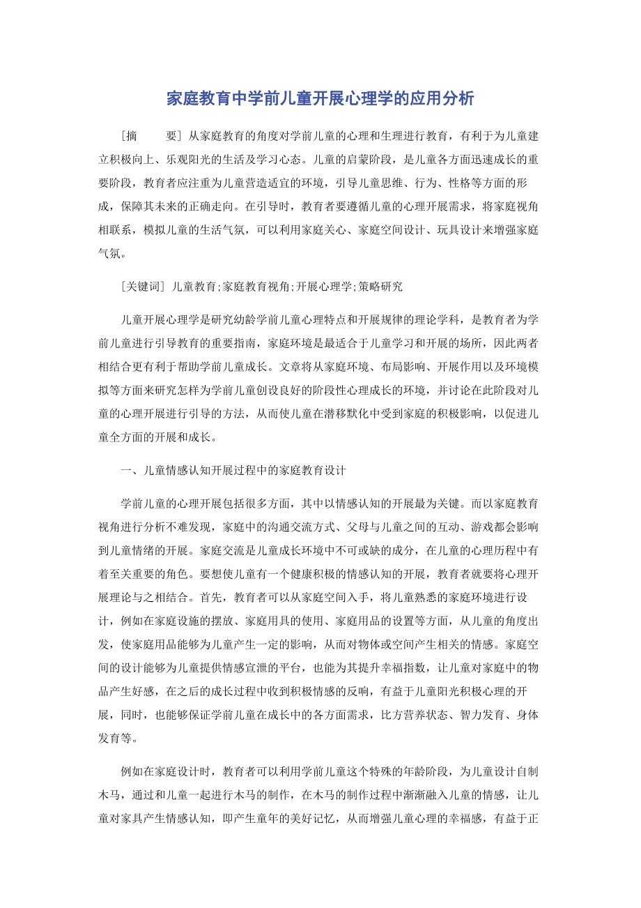 2023年家庭教育中学前儿童发展心理学的应用分析.docx_第1页