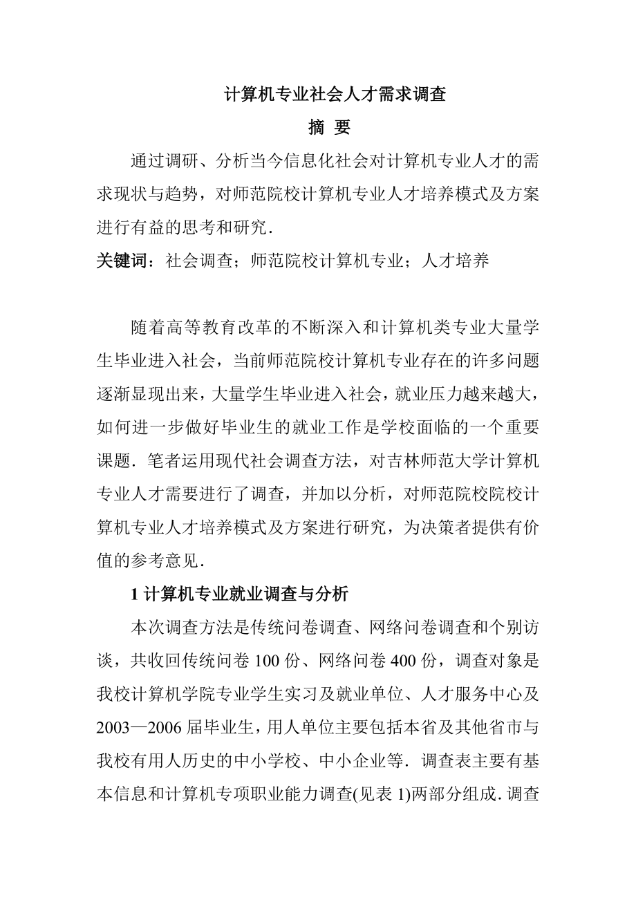 计算机专业社会人才需求调查分析研究.doc_第1页